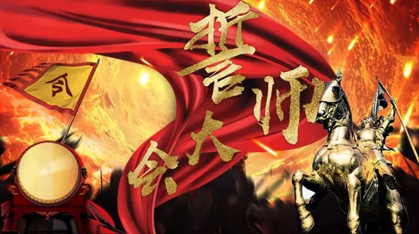 唯妮尔家居2020年度绩效考核誓师大会顺利召开