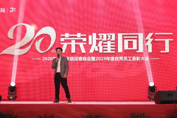 2020年新标家居迎春晚会暨2019年度优秀员工表彰大会圆满落幕
