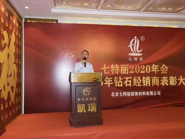 七特丽2020年会暨2019年钻石经销商表彰大会完美收官