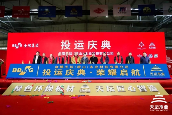 天坛木业投运庆典圆满举办 创新产业扬帆起航