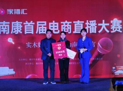 实木好家具南康区首届家具电商直播大赛捷报