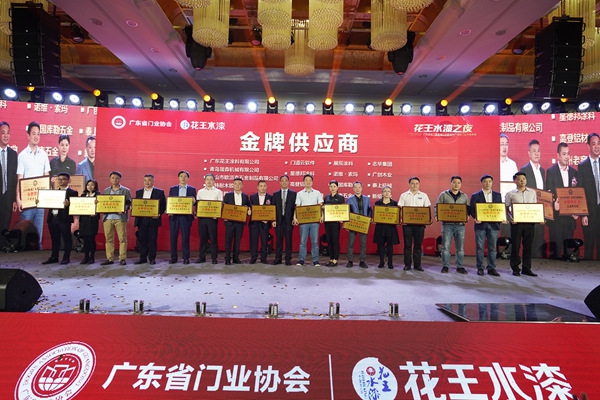 “花王水漆杯”2019广东省门业协会年会在佛山盛大召开