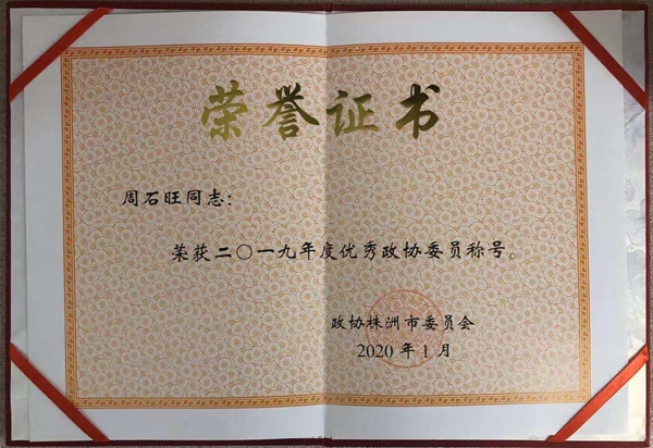蝶依斓软装董事长获”2019年度优秀政协委员“荣誉称号