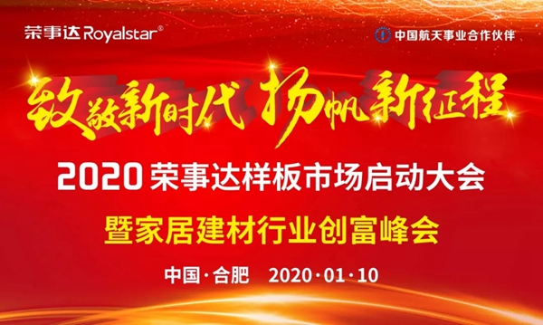 2020荣事达顶墙集成样板市场启动大会圆满落幕 2020荣事达顶墙集成样板市场启动大会圆满落幕
