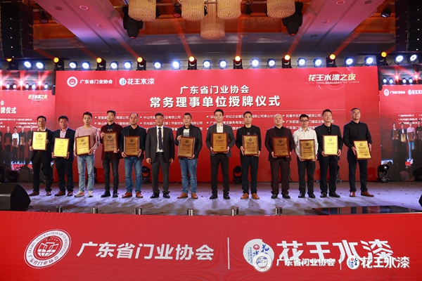 “花王水漆杯”2019广东省门业协会年会在佛山盛大召开
