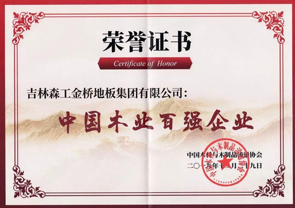 金桥地板集团荣登中国木业百强企业榜单! 金桥地板集团荣登中国木业百强企业榜单!
