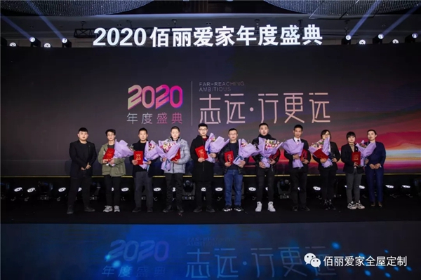 佰丽爱家年度盛典精彩回顾 今天的你分外耀眼