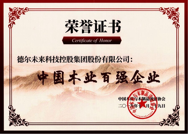 德尔地板荣膺“中国木业百强企业”、“中国木业改革开放领军企业”称号