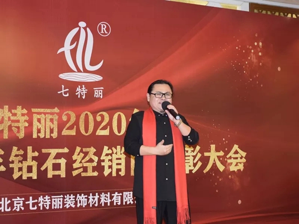 七特丽2020年会暨2019年钻石经销商表彰大会完美收官