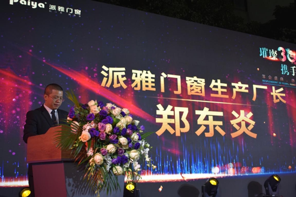  璀璨30载，携手赢未来，派雅门窗年会盛典圆满落幕！