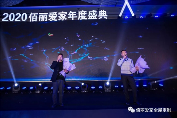 佰丽爱家年度盛典精彩回顾 今天的你分外耀眼