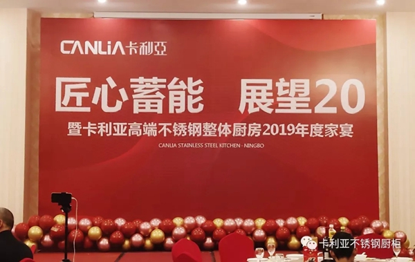 卡利亚2019年度家宴欢乐举行 以凝聚之心共同展望2020