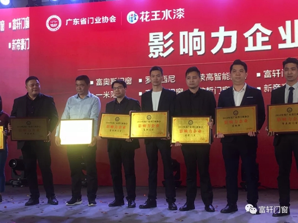 富轩门窗荣膺2019年度广东省门业协会影响力企业称号