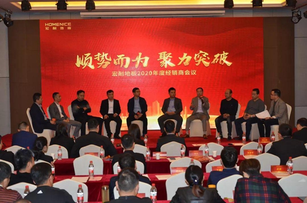宏耐地板2020年度经销商会议暨新春晚会圆满成功