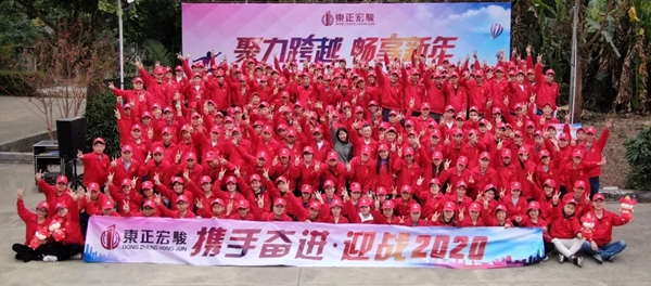 东正宏骏：聚力跨越·畅享新年 2020我们一同迈进