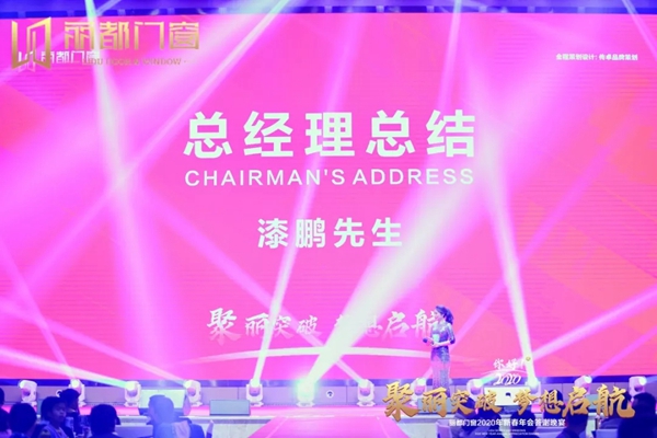 丽都门窗2020年新春年会答谢晚宴