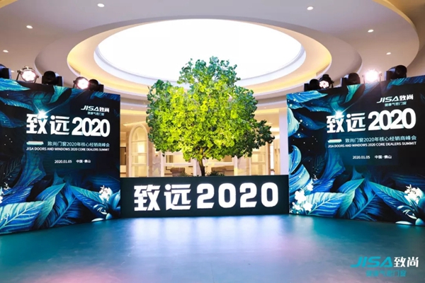 致尚门窗2020核心经销商峰会完美召开