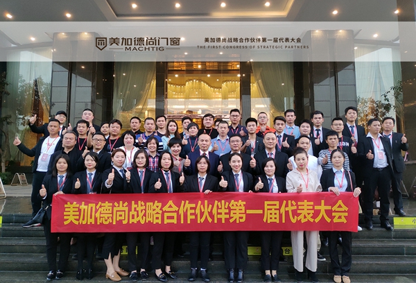 美加德尚门窗战略合作伙伴第一届代表大会圆满落幕