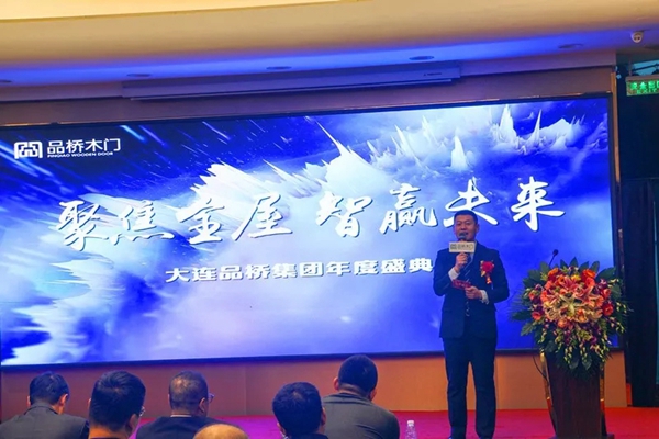 2020年品桥木门全国经销商年会圆满成功