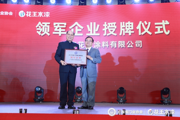 “花王水漆杯”2019广东省门业协会年会在佛山盛大召开