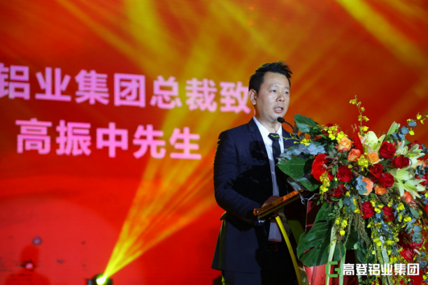 高登铝业集团35周年庆暨2020年迎春家宴庆典盛大举办