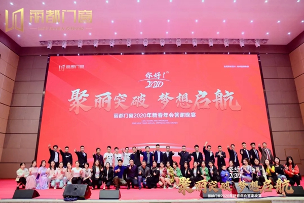 丽都门窗2020年新春年会答谢晚宴