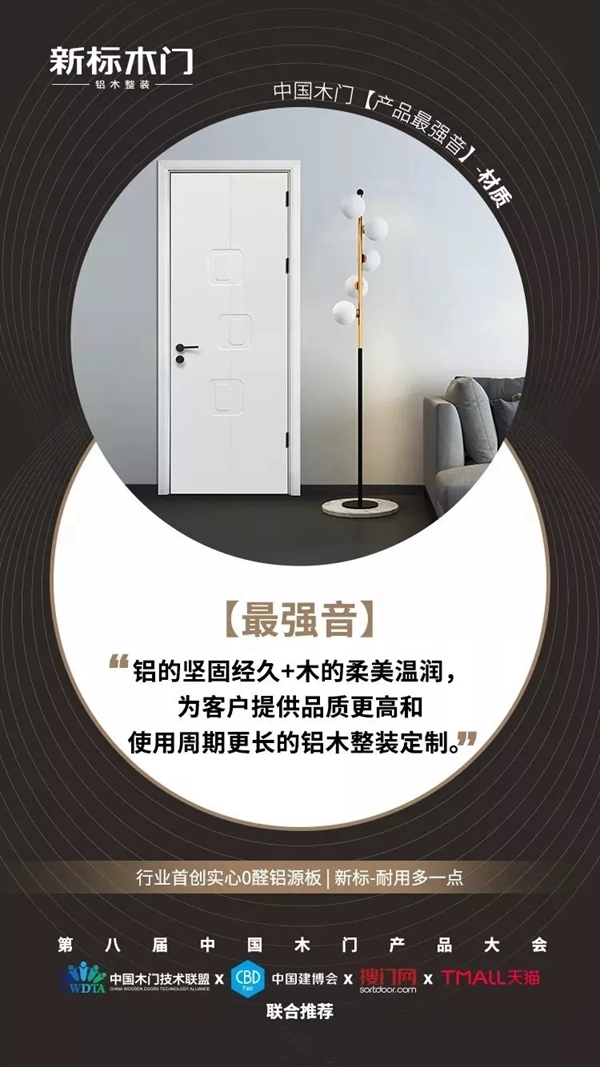 新标木门开启新“铝”程 据铝木细分领域跑赢市场大势