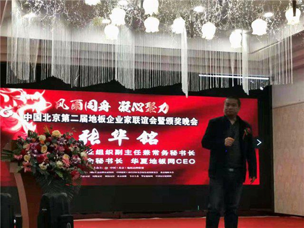 中国北京第二届地板企业家联谊会暨颁奖晚会圆满落幕