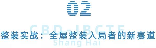 中国建博会(上海)吹响全屋整装行业集结号,你还在等什么?
