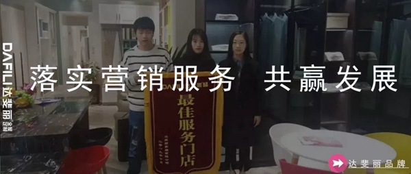 达斐丽全屋定制：积极迎接变化 热情拥抱未来