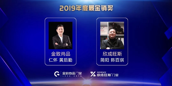 金致尚品门窗2019年年终晚会圆满结束