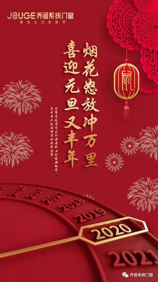 乔居系统门窗新年新产品：祝您鼠年大吉大利 阖家幸福