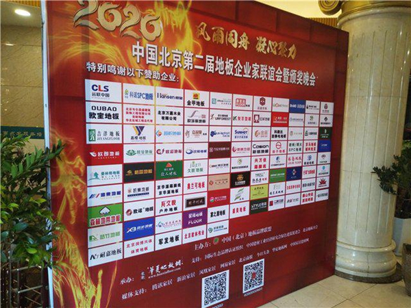 中国北京第二届地板企业家联谊会暨颁奖晚会圆满落幕