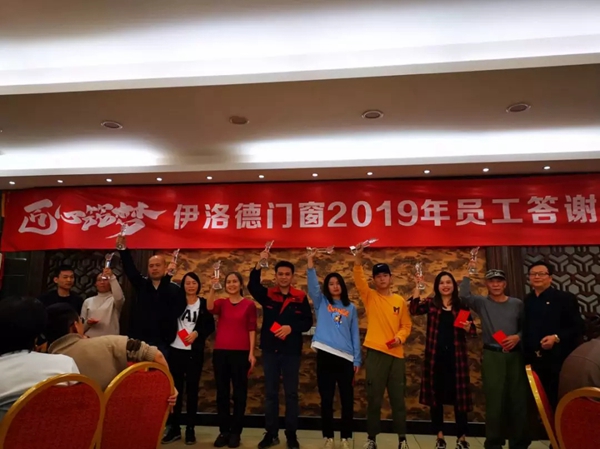 伊洛德门窗2019年员工答谢晚宴