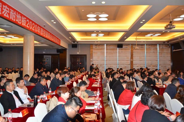 宏耐地板2020年度经销商会议在深圳召开 宏耐地板2020年度经销商会议在深圳召开