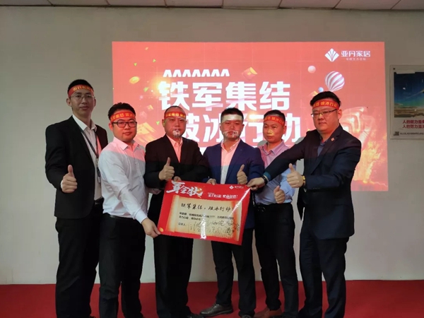 亚丹家居2020誓师大会圆满结束