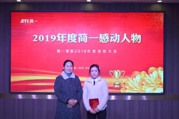 简一家居2019年终盛典暨表彰大会圆满落幕：凝心聚力 不负韶华