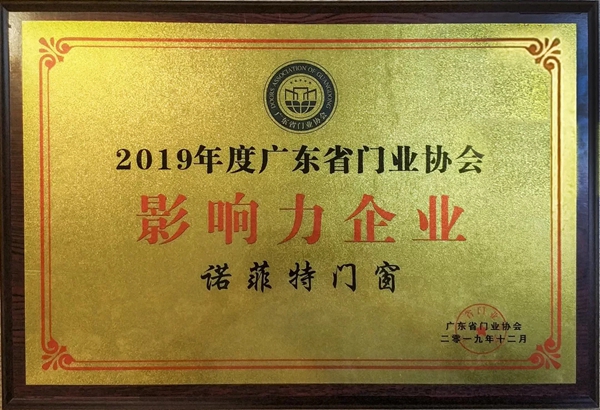 诺菲特门窗荣获2019年度广东省门业协会影响力企业殊荣