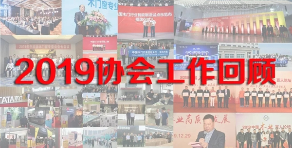 2019年中国木门窗协会工作回顾