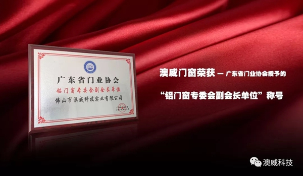 澳威门窗荣获广东省门业协会影响力企业和铝门窗副会长单位称号