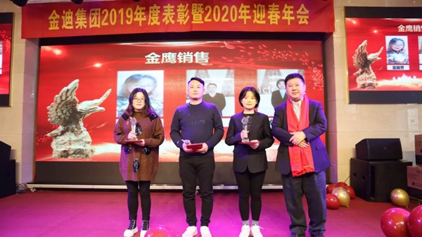 金迪集团2019年表彰大会暨2020年年会