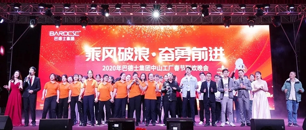 巴德士集团广东总部年会圆满落幕