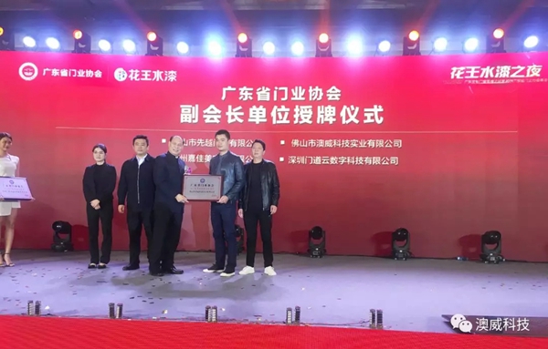 澳威门窗荣获广东省门业协会影响力企业和铝门窗副会长单位称号