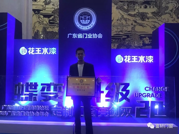 富轩门窗荣膺2019年度广东省门业协会影响力企业称号