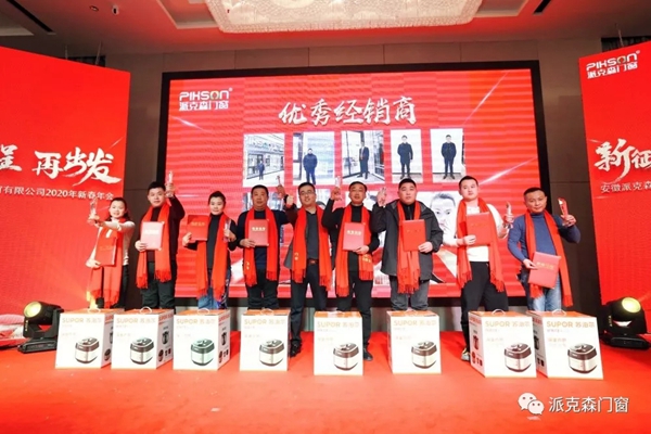派克森门窗派克森门窗2020年新春年会圆满成功