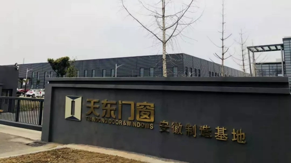 天东门窗2019工作总结暨2020工作计划会议圆满举行