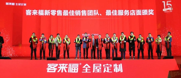 客来福2020年全国经销商年会圆满落幕：荣耀十五载 整装新纪元