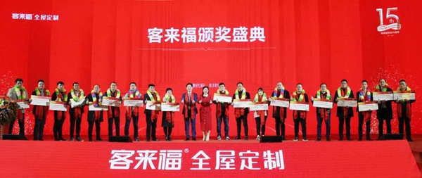 客来福2020年全国经销商年会圆满落幕：荣耀十五载 整装新纪元