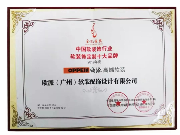 欧派高端软装获2019年度软装饰定制十大品牌奖项
