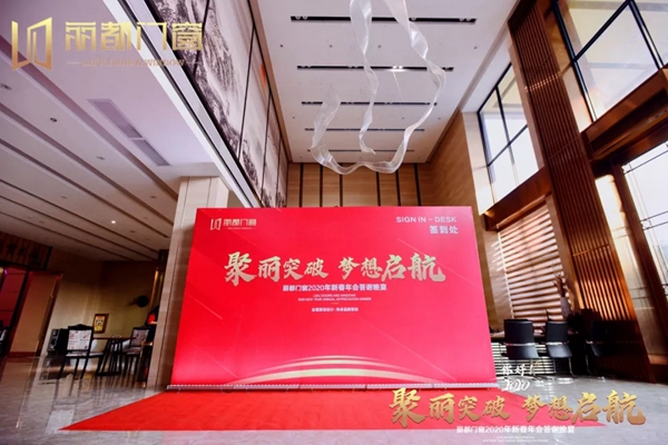 丽都门窗2020年新春年会答谢晚宴